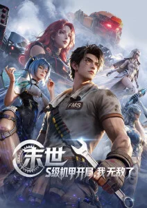 机械萤火 机甲科幻动漫免费看